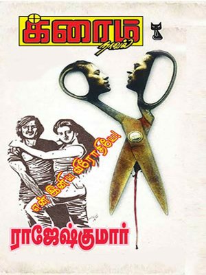 cover image of En Iniya Virothiye!